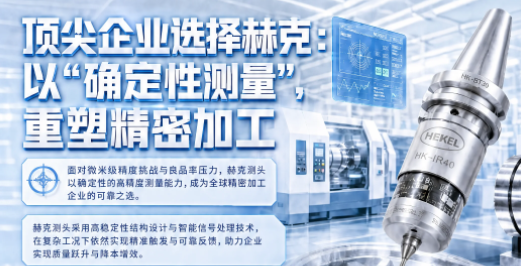 赫克：以“确定性制造”，重塑车床加工 