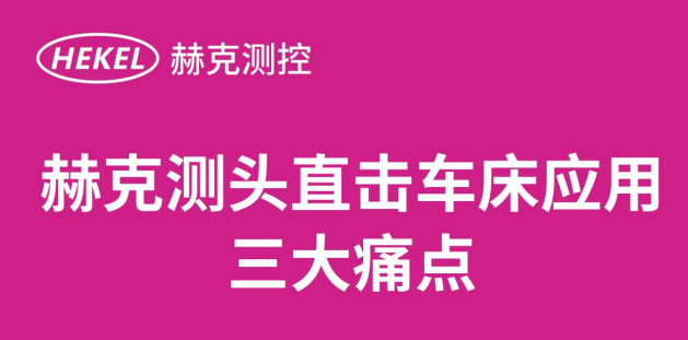 赫克测头直击车床应用三大痛点